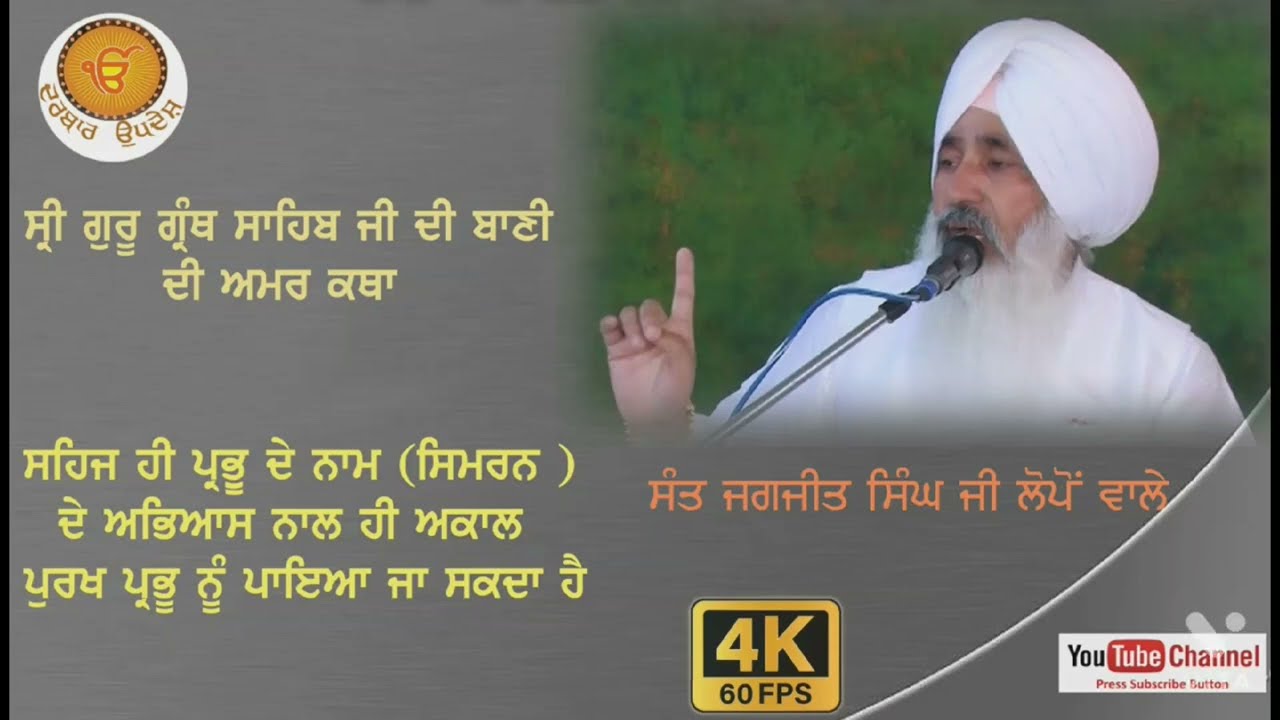ਸੰਤ ਜਗਜੀਤ ਸਿੰਘ ਜੀ ਲੋਪੋਂ ਵਾਲੇ katha sant jagjit singh g lopon