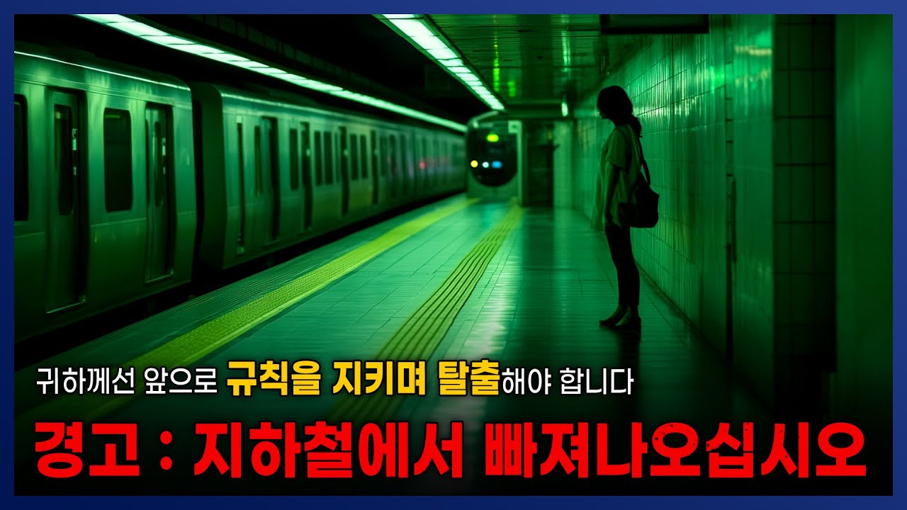 [ 나폴리탄 ] 수도권 지하철에서 규칙을 지키며 탈출하십시오. 지하철 안전수칙 3부작 모음 || 세모미 공포 라디오 규칙 괴담 미스테리 무서운 이야기
