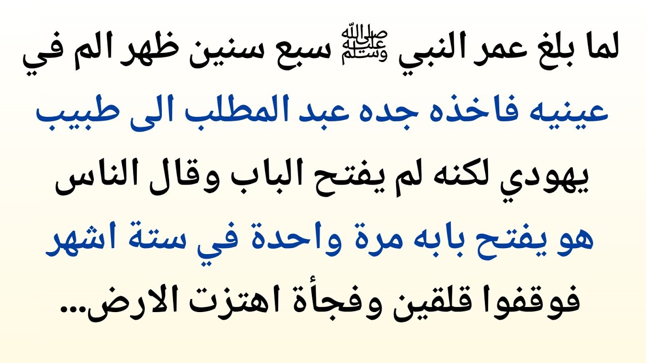 الراهب الذي تعرّف على النبي ﷺ في طفولته | معجزة شفاء عينيه الشريفتين