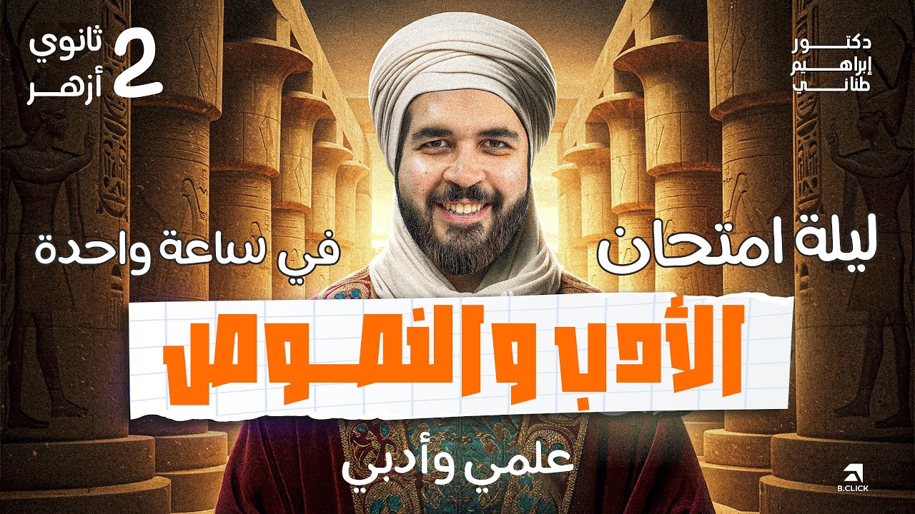 مراجعة ليلة امتحان الأدب والنصوص ٢ ثانوي أزهر في ساعة واحدة فقط | علمي وأدبي | دكتور إبراهيم طناني