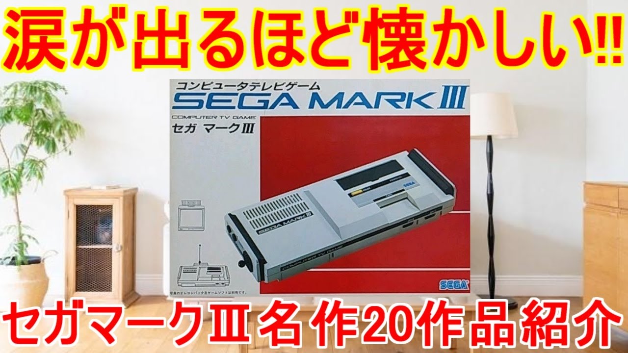 涙が出るほど懐かしい！セガマークⅢ名作20作品紹介＃レトロゲーム＃セガマークⅢ＃スペースハリア＃アフターバーナー