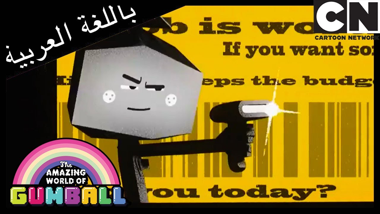 اختفاء جامبول الجزء الأول | غامبول | كرتون نتورك
