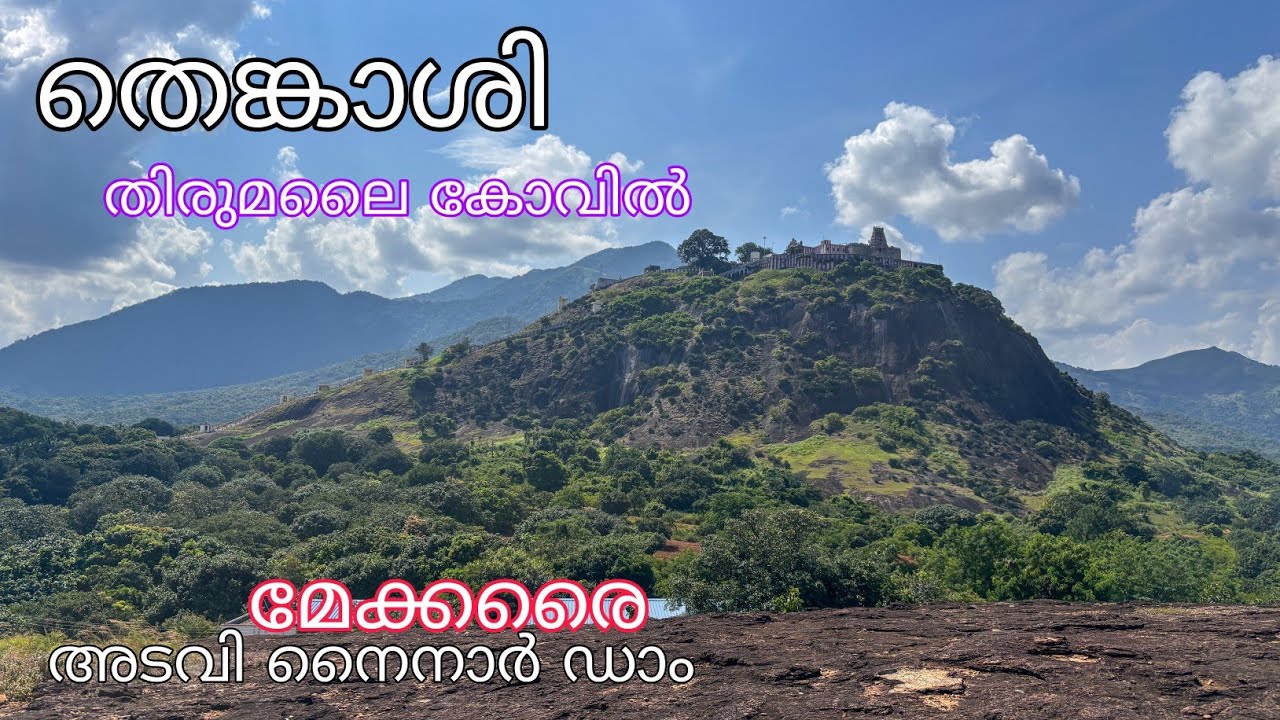 Thirumalai kovil | കോവിലിന്റെ  മുകളിൽ നിന്നും  കാണുന്ന മിക്ക സ്ഥലങ്ങളിലും പോയാലൊ       #nammudenadu