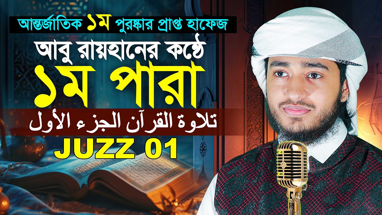 ১ম পারা রমজান মাসের রেডিও সুরে তিলাওয়াত | ক্বারী আবু রায়হান Para 1 Juz Hafez Qari Abu Rayhan