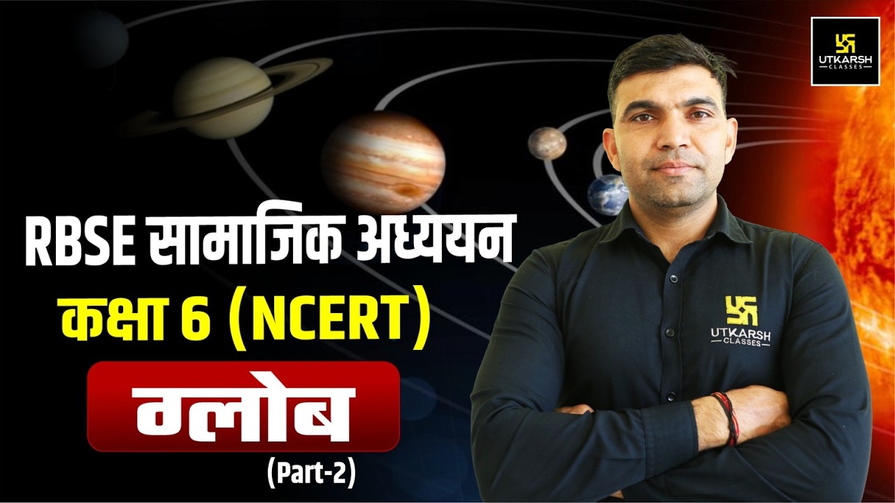 RBSE सामाजिक अध्ययन कक्षा 6 NCERT ग्लोब (Globe) | Rajasthan GK | All Raj. Exams | Narendra Sir