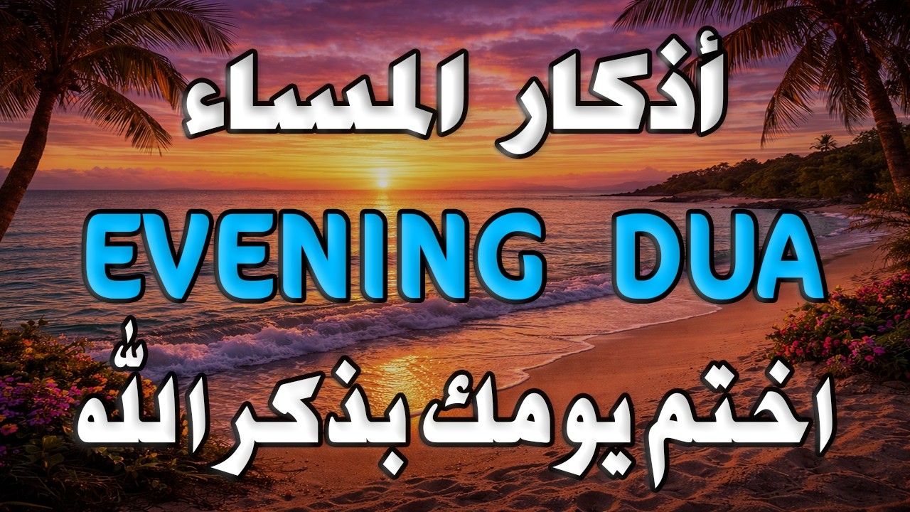 أذكار المساء 🌙 | Evening Adhkar | راحة نفسية وطمأنينة قبل النوم 🤍