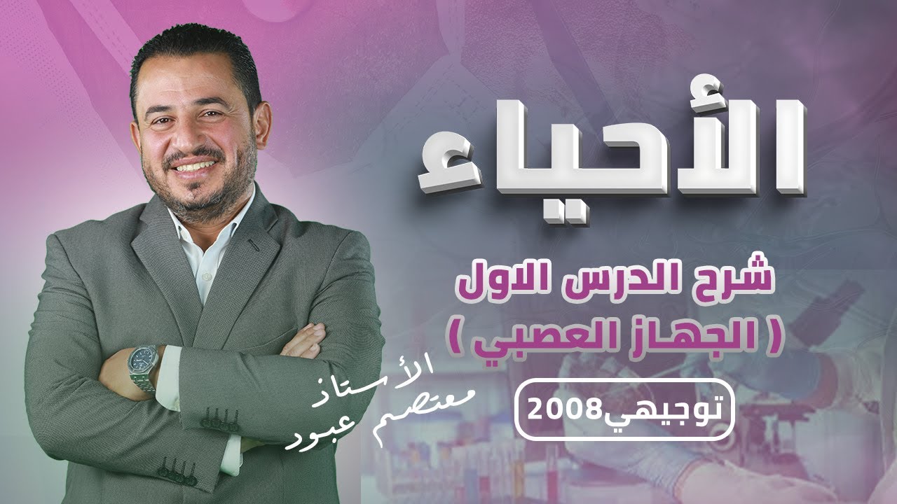شرح درس | الجهاز العصبي | مادة الاحياء - توجيهي 2008 | مع الاستاذ معتصم عبود 🔥