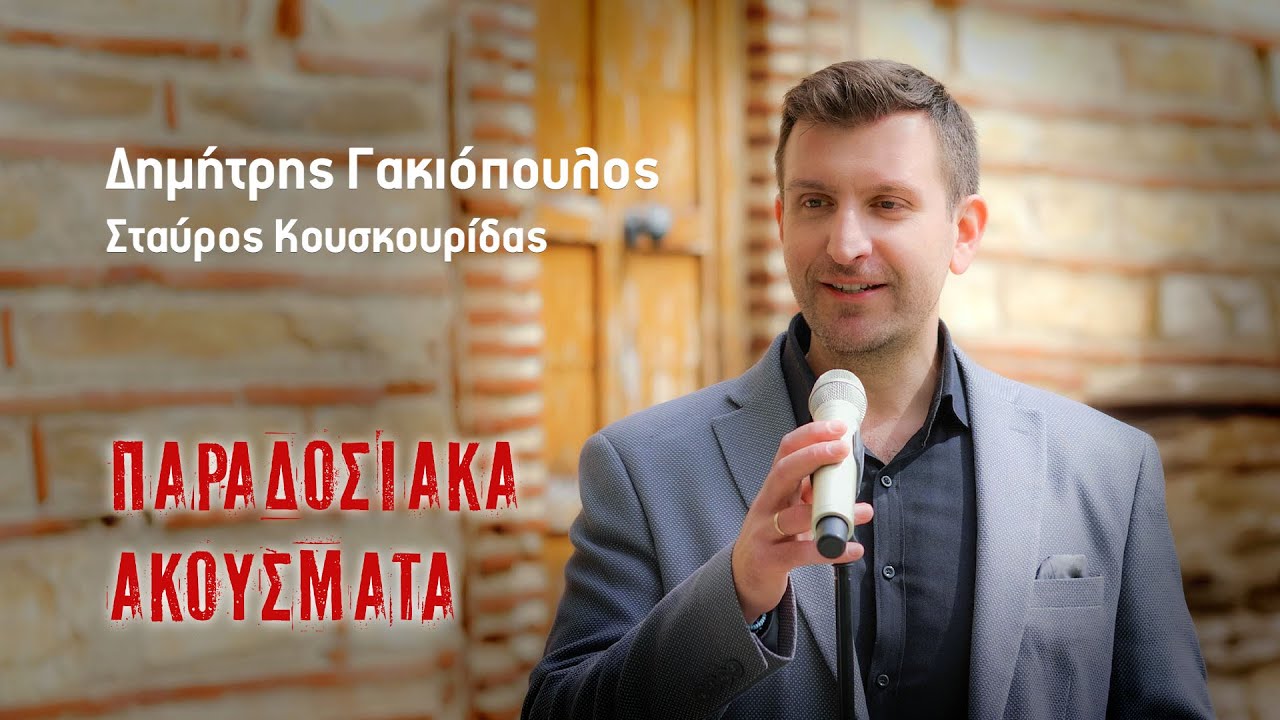 Δημήτρης Γακιόπουλος - Σταύρος Κουσκουρίδας | Παραδοσιακά Ακούσματα
