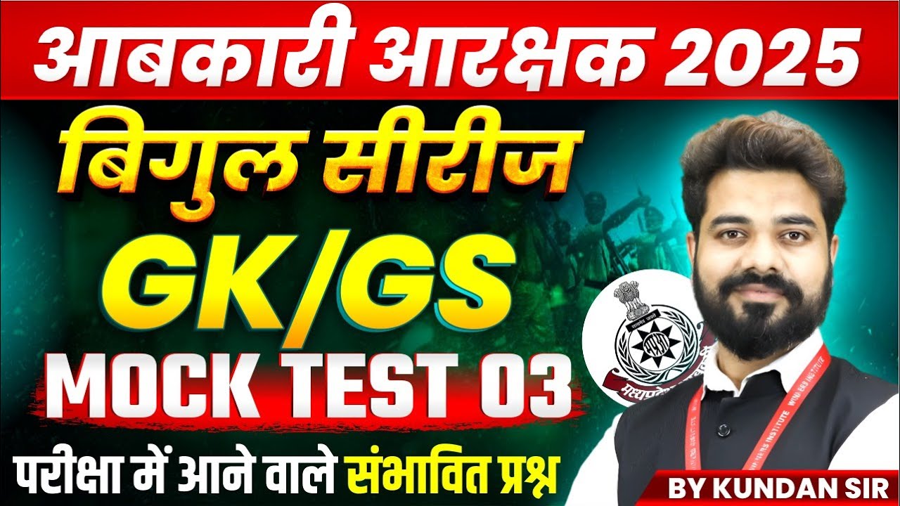 MP आबकारी आरक्षक 2025 | MP Excise बिगुल सीरीज 2025 | आबकारी GK GS Mock Test 03 | By Kundan Sir