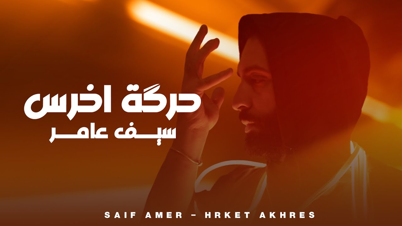 سيف عامر - حرگة اخرس  - Saif Amer - Harket Aqres (Exclusive 2024)