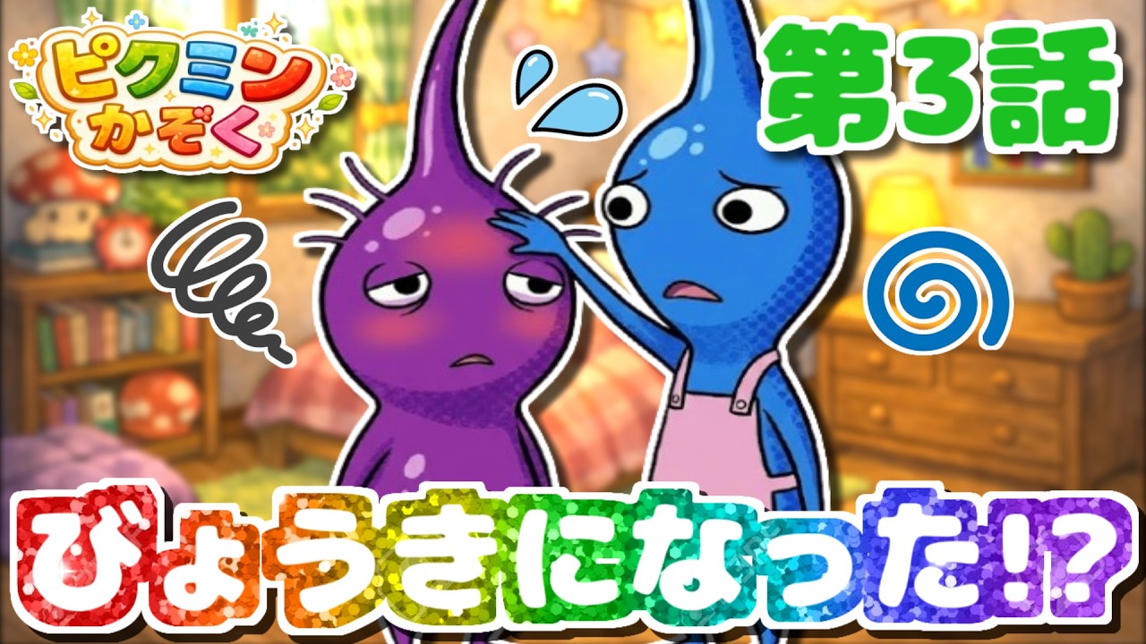 【ピクミン★アニメ】むらさきピクミンがびょうきに!?みんなでかんびょうするよ！【ピクミンかぞく 第3話】【ピクミン4】【PIKMIN4】