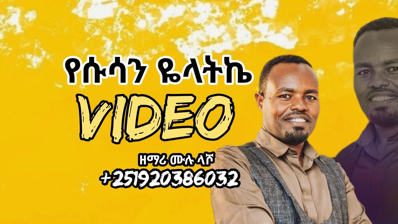 የሱሳን ዬላትኬ ዘማሪ ሙሉ ላሾ #singer multiple#video wolayta mazamuriya tube#ቪዲዮ ስትጀምሩ like yadrgu
