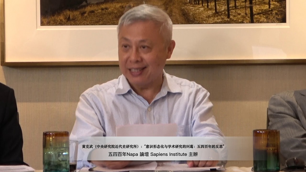 Napa五四百年论坛：黄克武：谈台湾民主转型与蒋介石，五四民主一脉思想的影响，香港新儒家