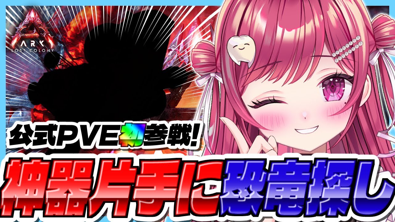 【#ASA】公式PVE初参戦🦤ついにアレを手に入れたw/ARK最前線攻略TV【#新人vtuber/#しおこうじ /#arksurvivalascended/#lostcolony/#ロストコロニー】