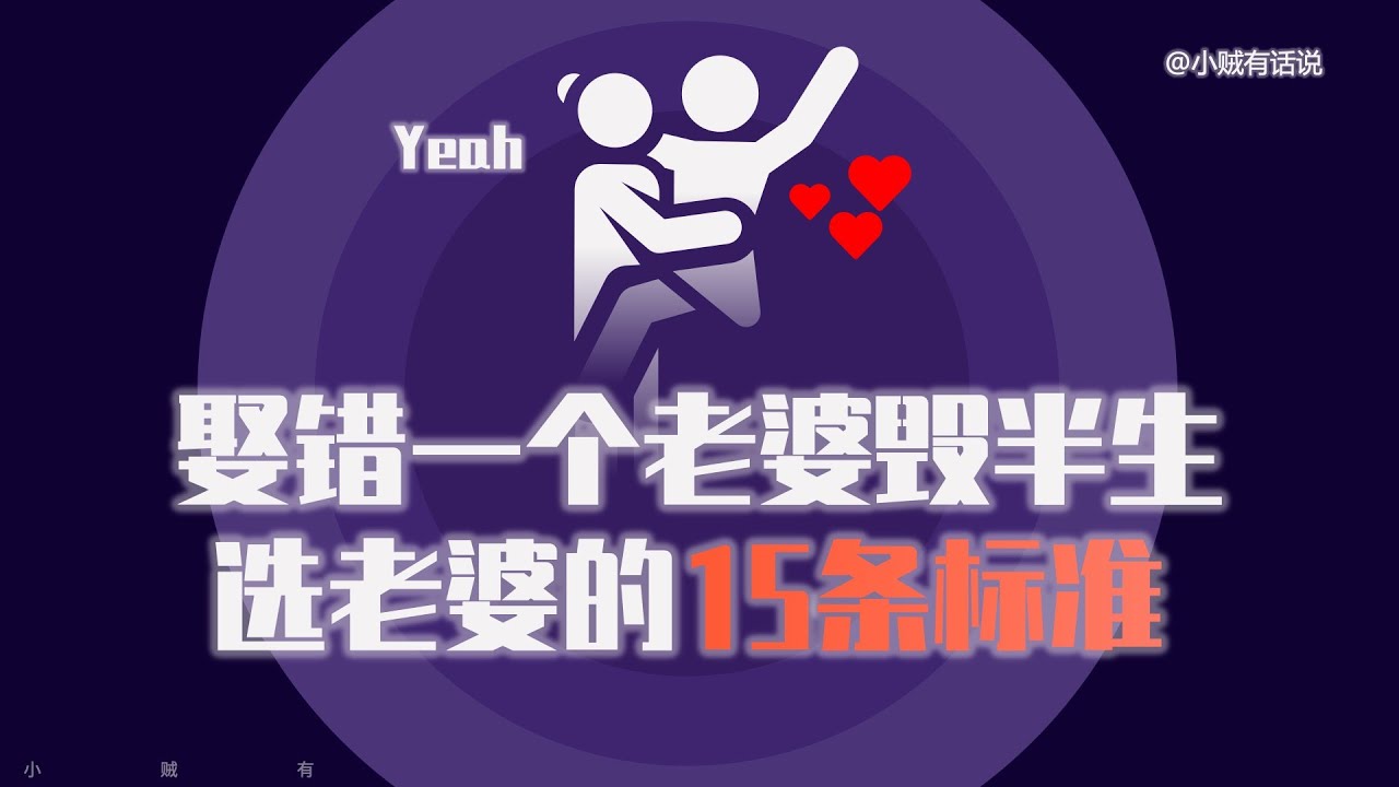 男人怎麽選老婆？送你15句肺腑之言