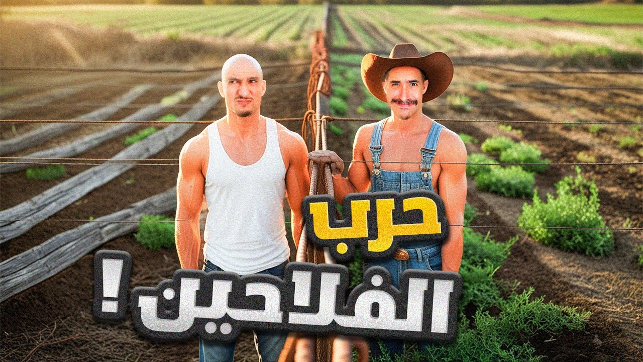 Farming Simulator 🌾🥕 #28 : بدات الحرب بيني وبين الخدام ! 😡