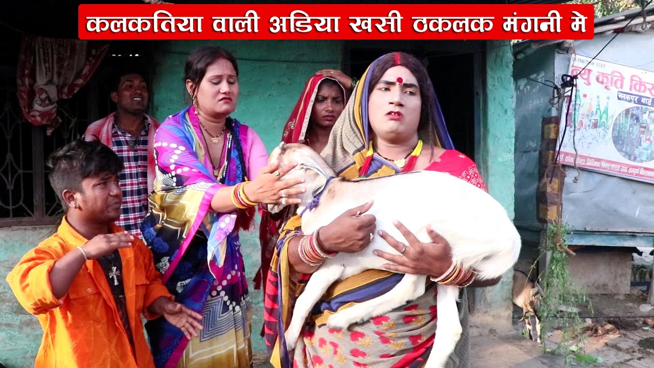 कलकतिया वाली अड़िया खसी ठकलक मगनी में || KALKATIYA WALI ADIYA KHASI THAKLAK MANGANI ME || MAITHILI