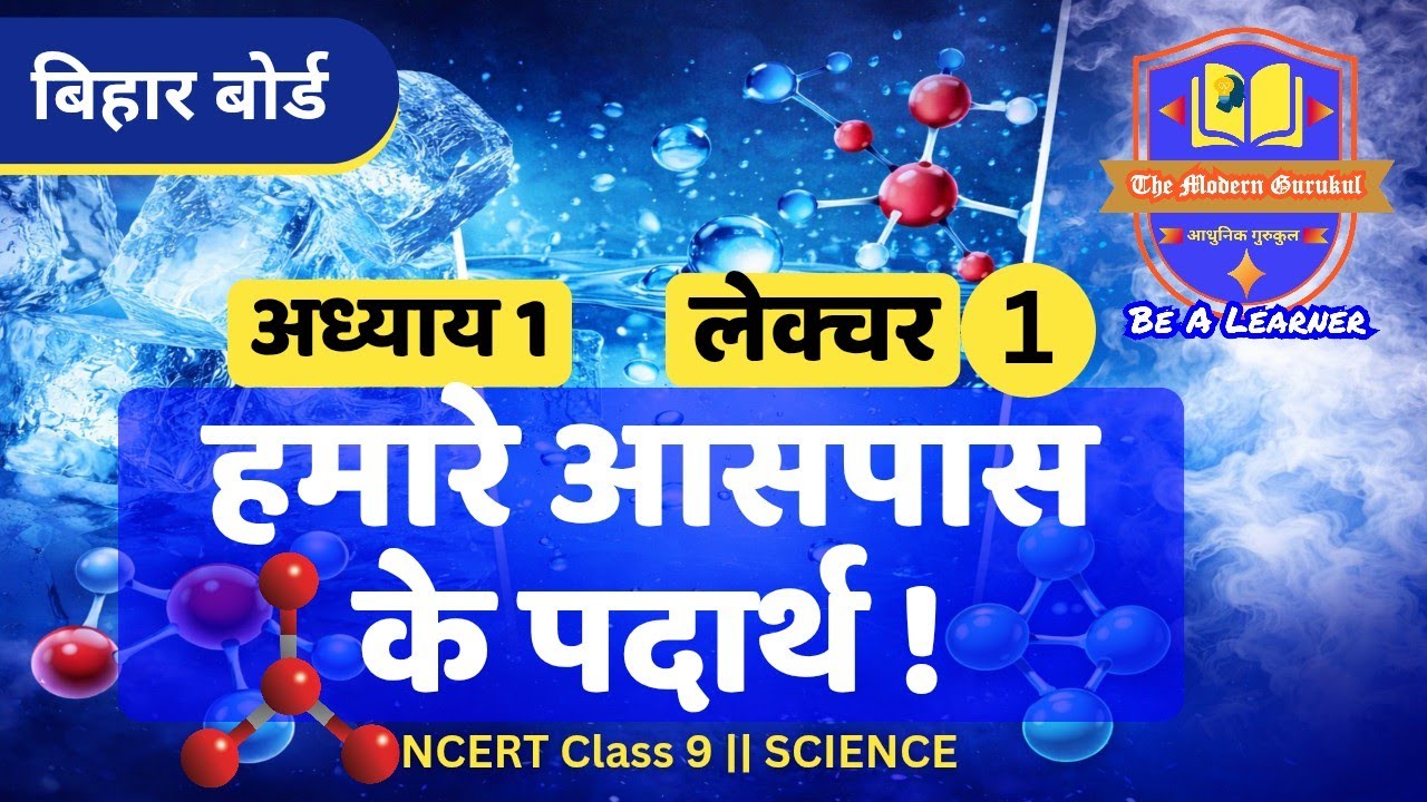 Class 9 Science | अध्याय 1 | हमारे आसपास के पदार्थ | Lecture 1 | NCERT / Bihar Board