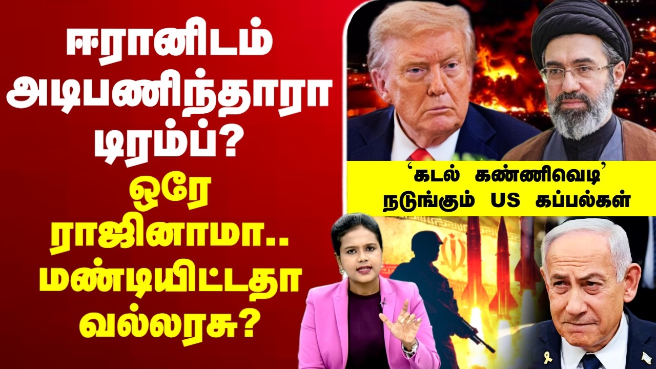🔴LIVE: USA | Trump | IsraelIranwar |ஈரானிடம் அடிபணிந்தாரா டிரம்ப்? -ஒரே ராஜினாமா..மண்டியிட்டவல்லரசு?