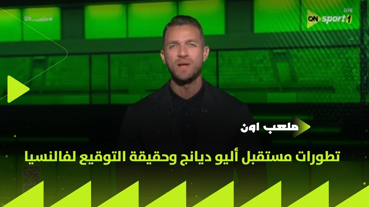 ملعب ON - إبراهيم عبد الجواد هيقولك على تطورات مستقبل أليو ديانج وحقيقة التوقيع لفالنسيا