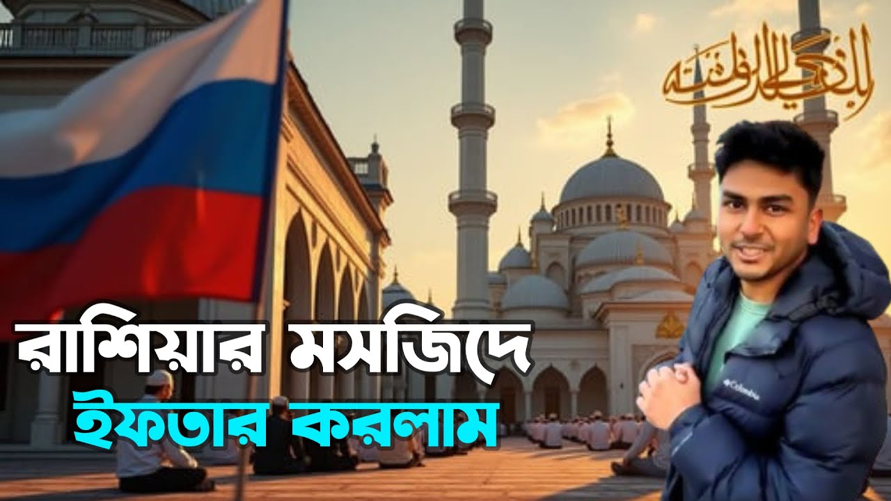 রাশিয়ার মসজিদে ইফতার করলাম! জানুন রাশিয়ার ইসলামী সংস্কৃতি 🇷🇺