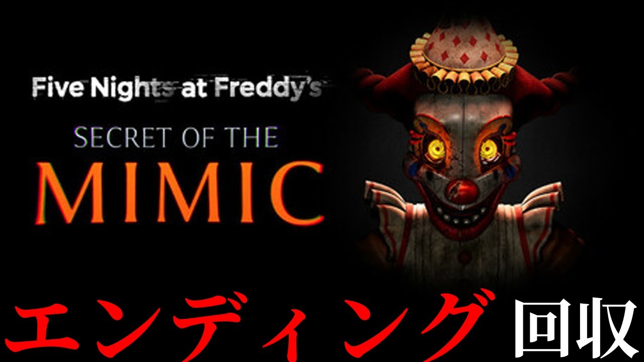 最後のED、回収しに行きましょう。【Five Nights at Freddy's: Secret of the Mimic】