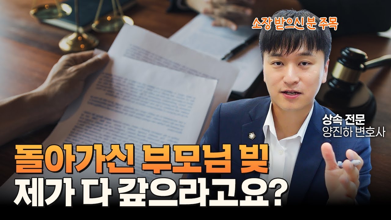 📜 상속포기 했는데...? 부모님 빚을 또 갚으라고요? | 상속전문변호사 양진하