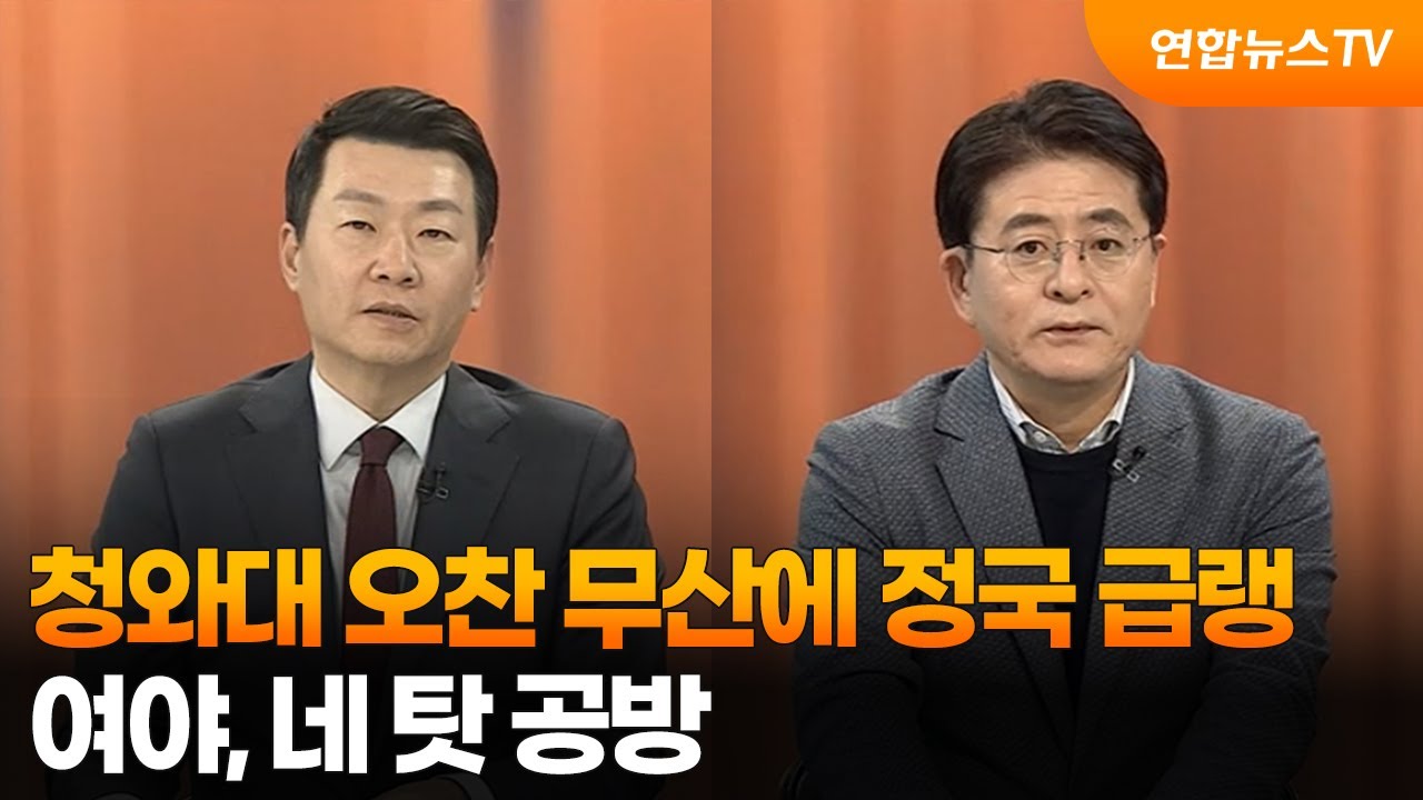 [여의도1번지]청와대 오찬 무산에 정국 급랭…여야, 네 탓 공방 / 연합뉴스TV (YonhapnewsTV)