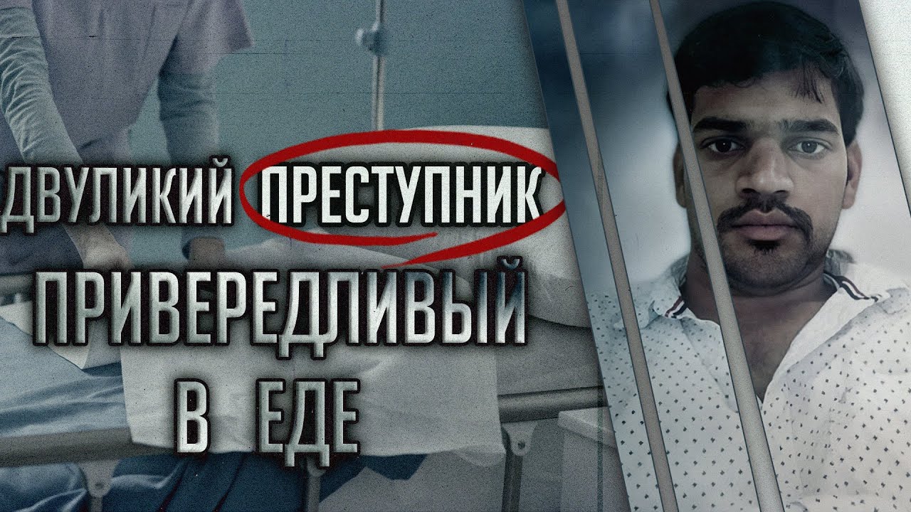 Двуликий преступник, привередливый в еде.