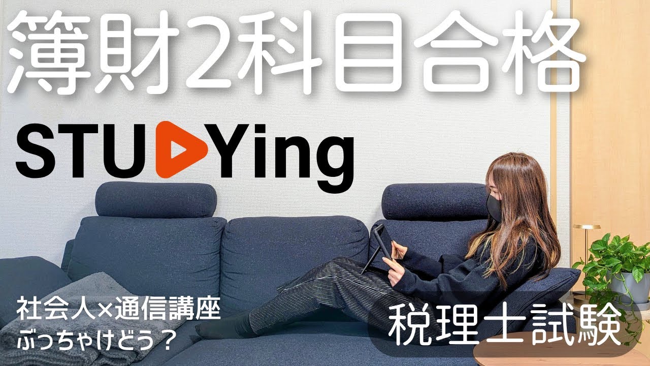 【税理士受験】安すぎる通信講座で簿財合格！社会人受験生がスタディングと大手予備校比較してみた