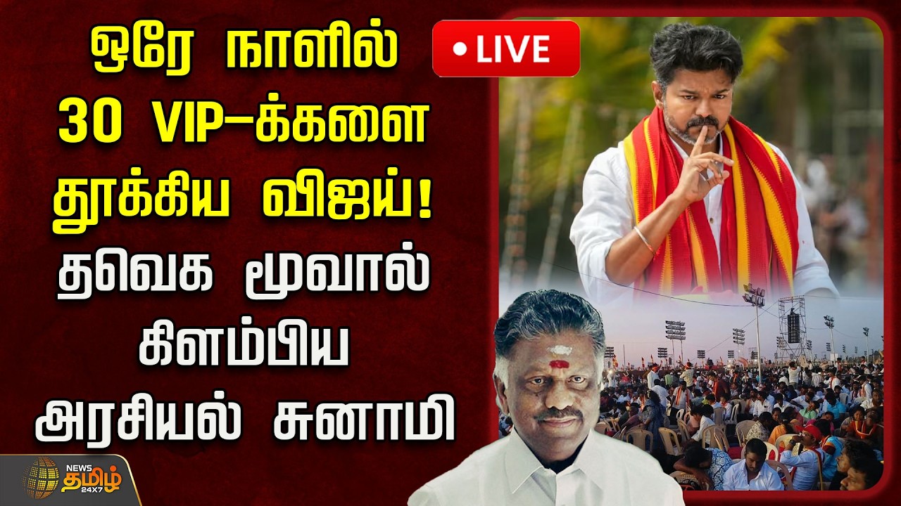 🔴LIVE : ஒரே நாளில் 30 VIP-க்களை தூக்கிய விஜய்! தவெக மூவால் கிளம்பிய அரசியல் சுனாமி.. | OPS