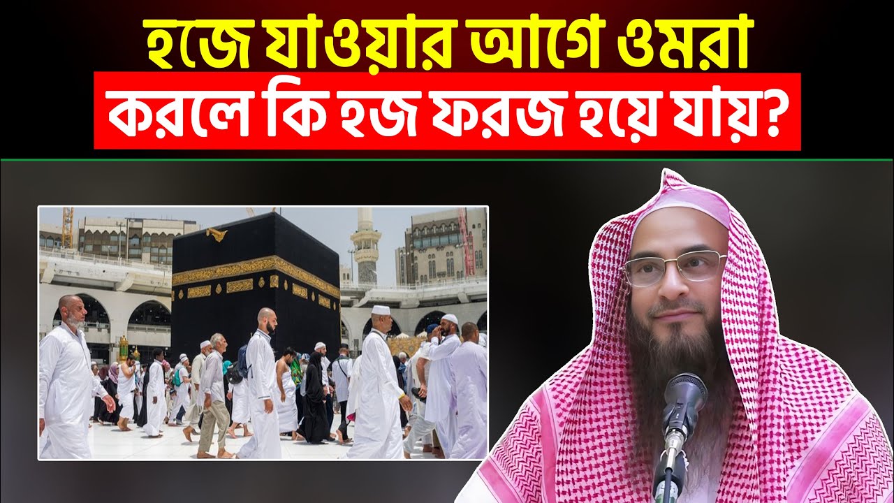 হজে যাওয়ার আগে ওমরা করলে কি হজ ফরজ হয়ে যায়? শায়খ মতিউর রহমান মাদানী