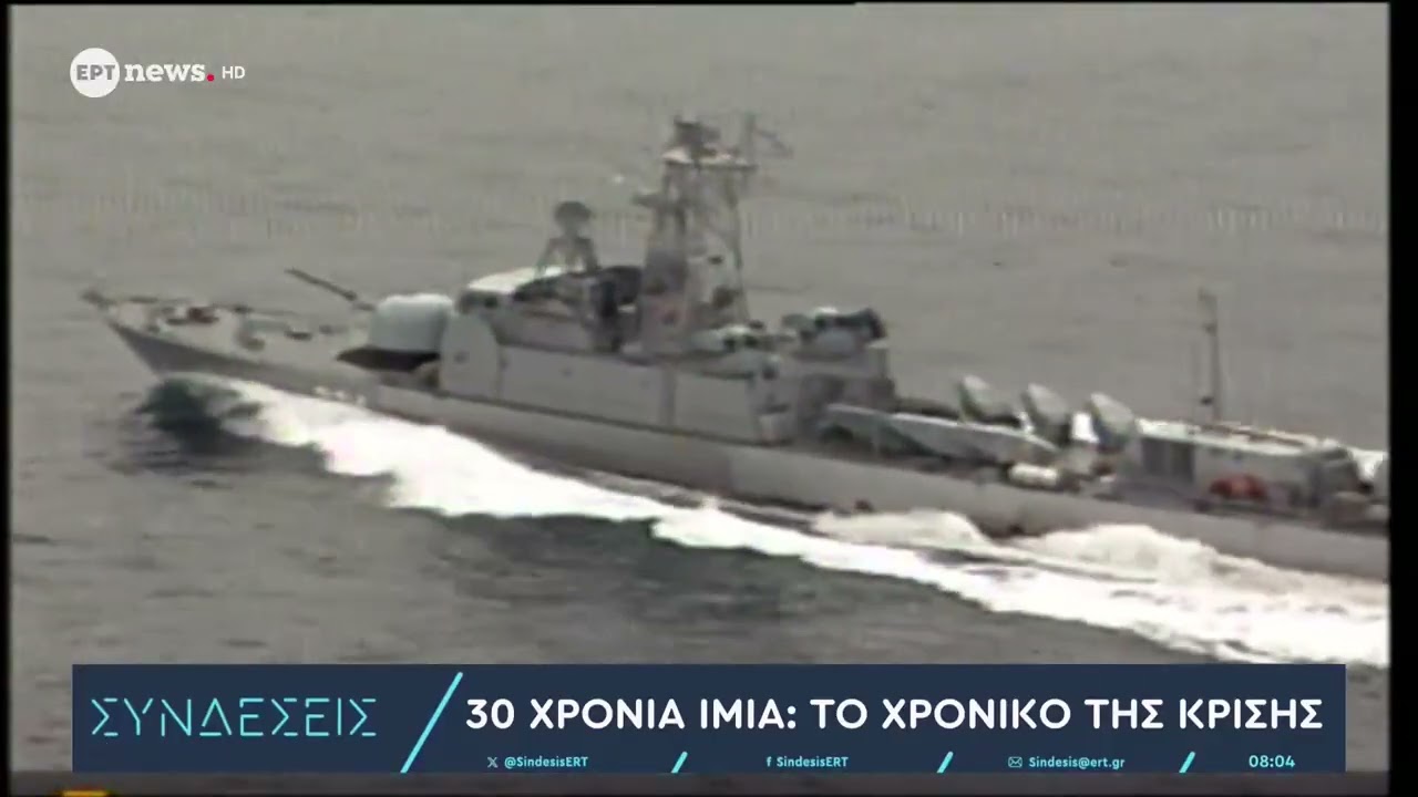 30 χρόνια Ίμια: Το χρονικό της κρίσης