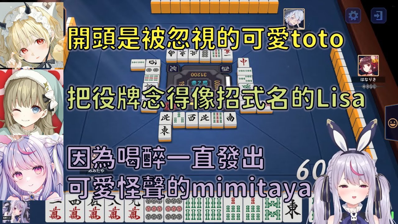 VSPO四人組喝醉雀魂+開頭可愛ととち【VSPO 中文精華】【兎咲ミミ 】【橘ひなの】【英リサ 】【花芽なずな】【小雀とと】