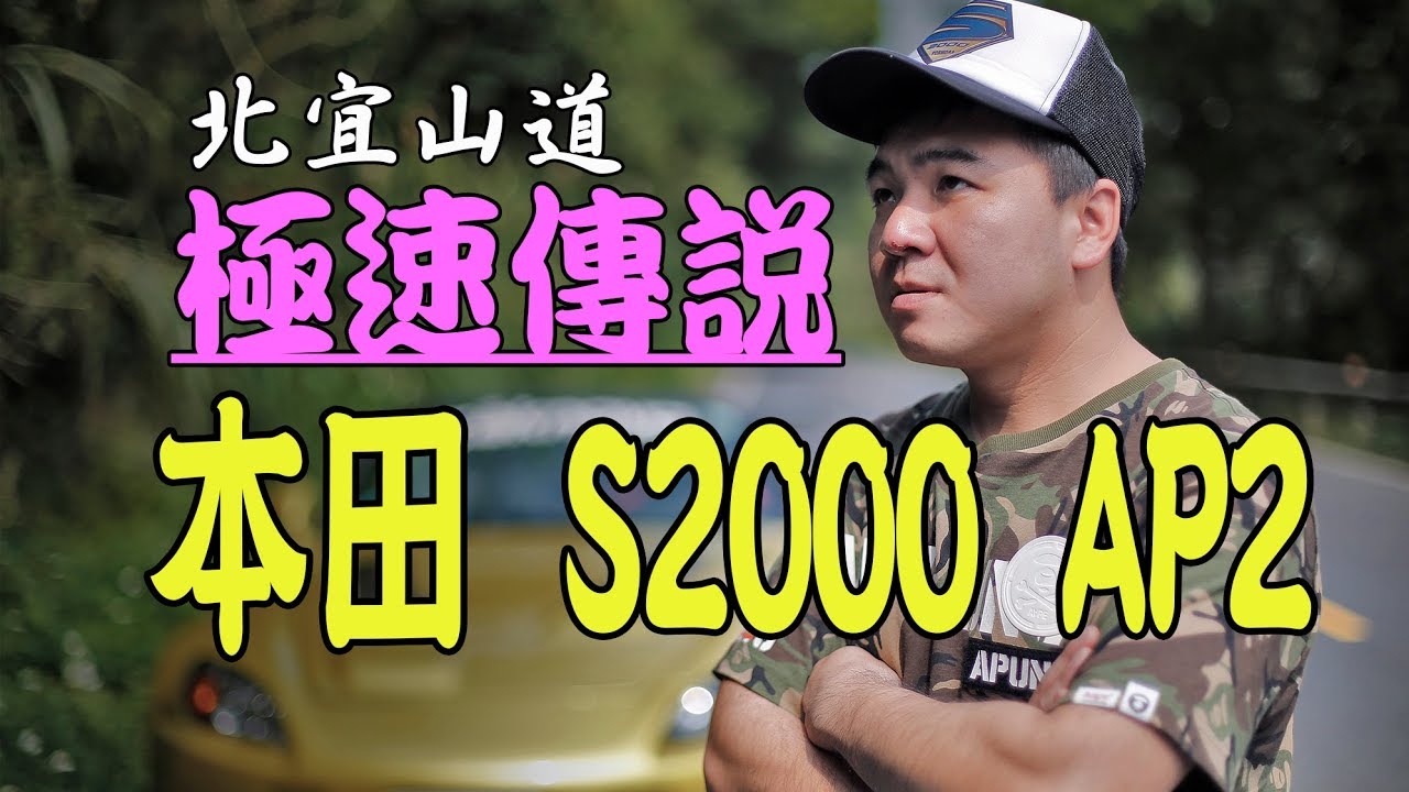 【光之劍】北宜極速傳說 | 本田S2000 | G力大爆發光哥你要撐住啊！
