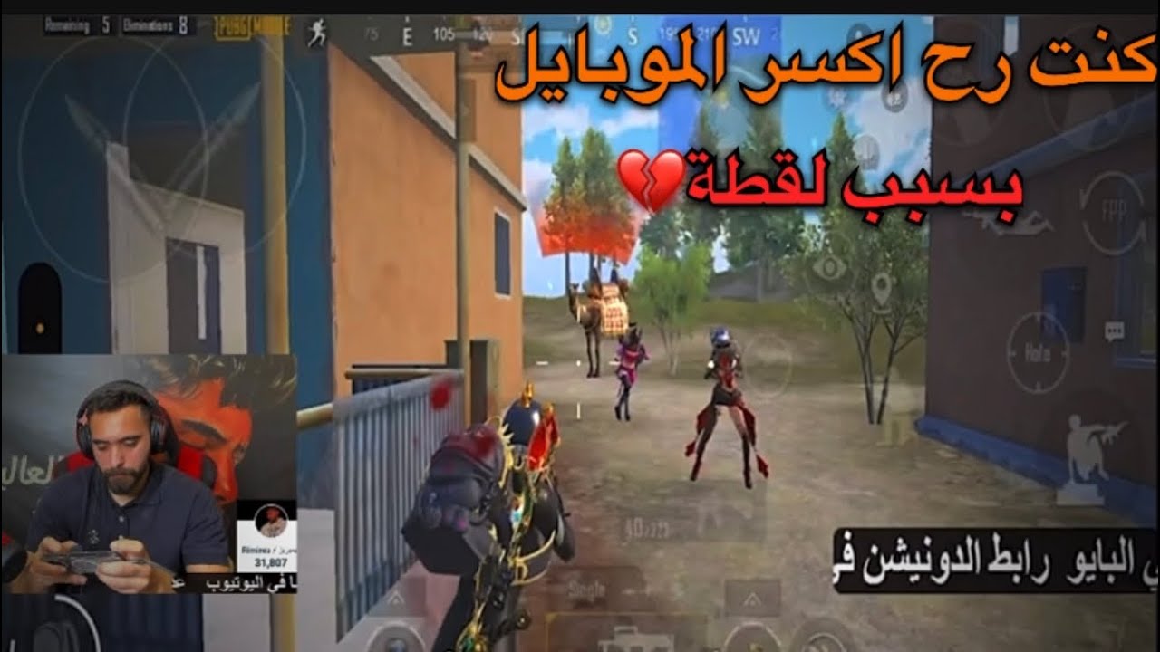 كنت رح اكسر الموبايل بسبب هل لقطة💔 مستحيل تتوقع هيك شي ☹️#pubgmobile