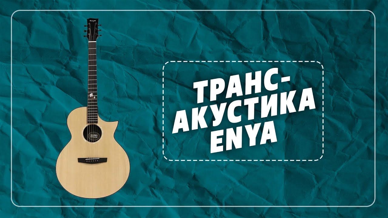 Трансакустика Enya  Шок 🤯 Enya ea-x2 pro