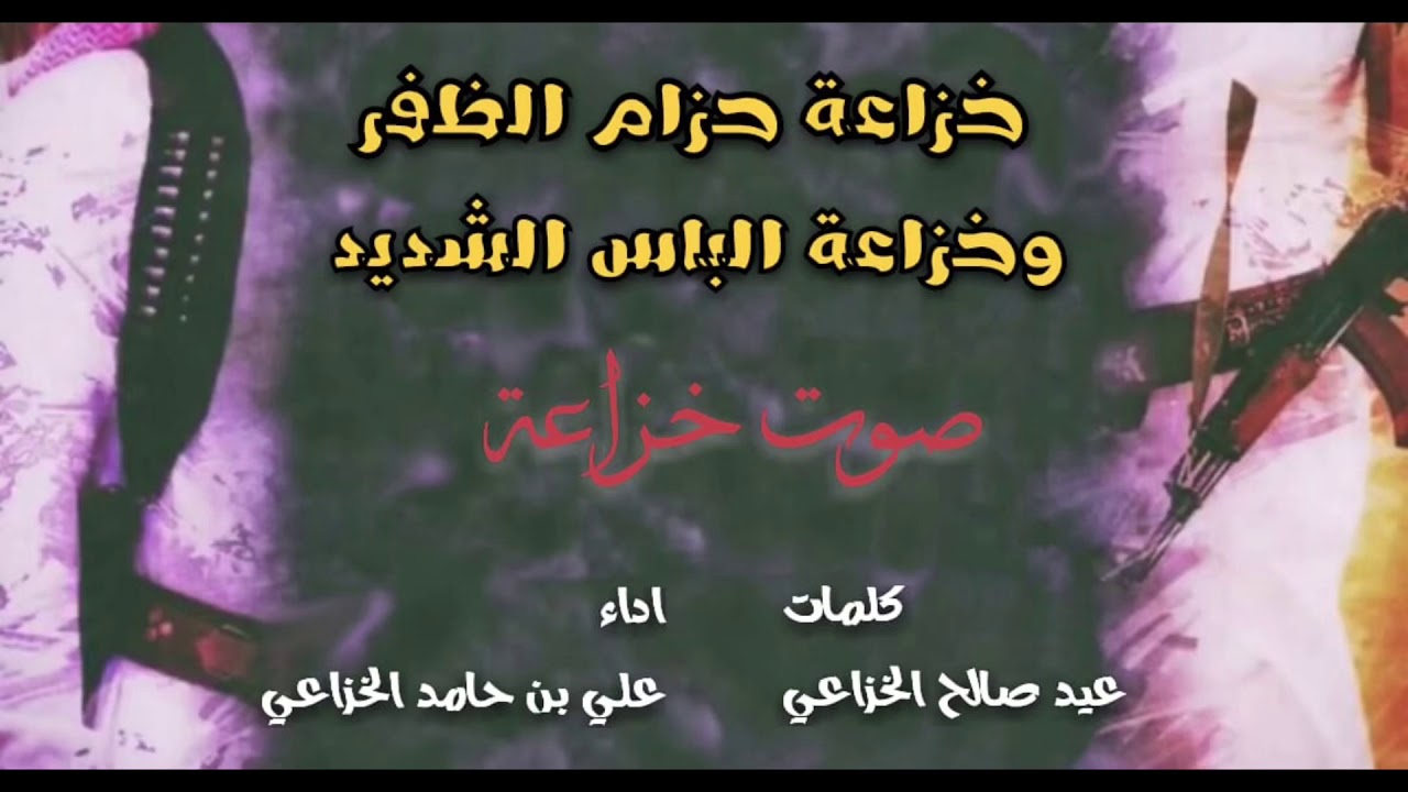 شيلة اقلاعيةة  حماآسيه'⚡️| خزاعة حزام الظفر ⚡️💥| أداء : صوت خزاعة 2019