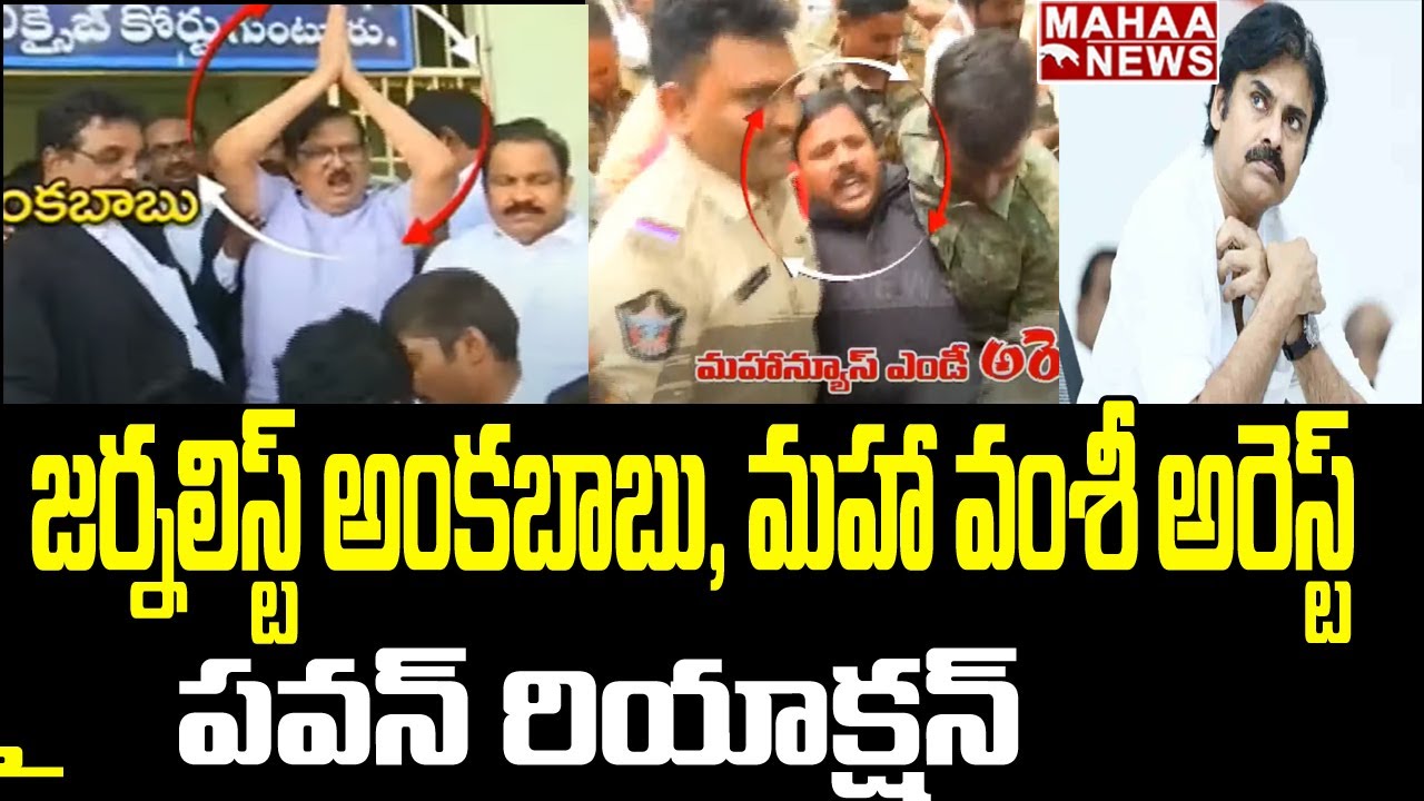 జర్నలిస్ట్ అంకబాబు, మహా వంశీ అరెస్ట్ పై పవన్ రియాక్షన్ :Pawan Kalyan Reacts Over Journalist's Arrest