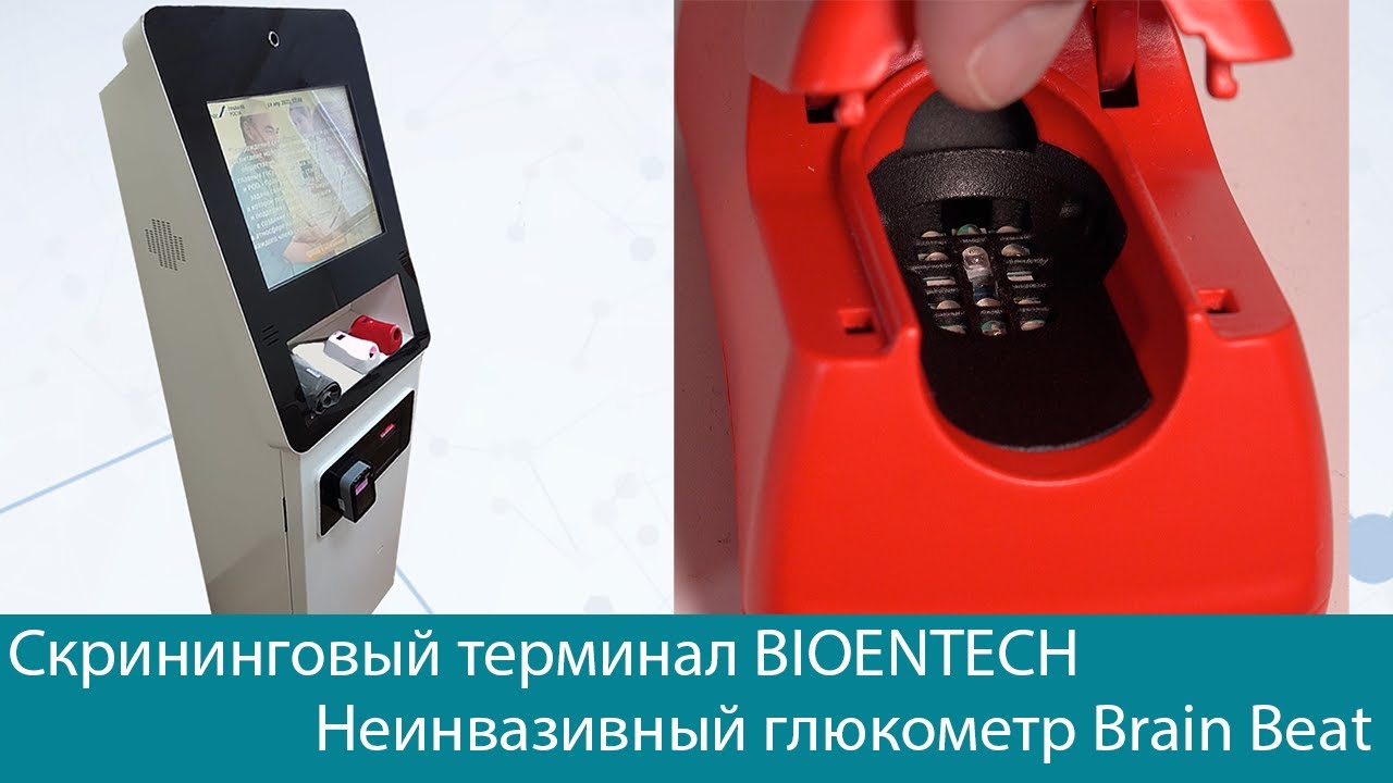 Скрининговый терминал BIOENTECH. Неинвазивный глюкометр Brain Beat