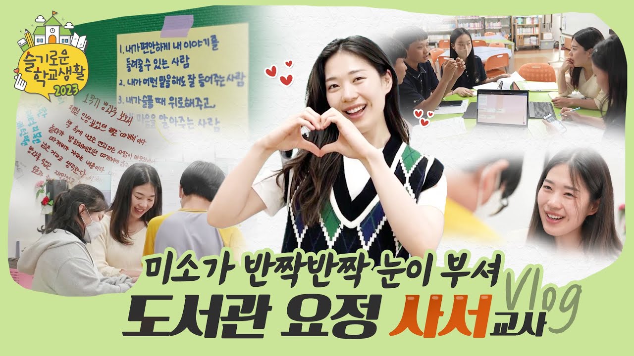 [2023 슬학] 미소가 반짝반짝 눈이 부셔✨ 도서관 요정 사서교사 Vlog