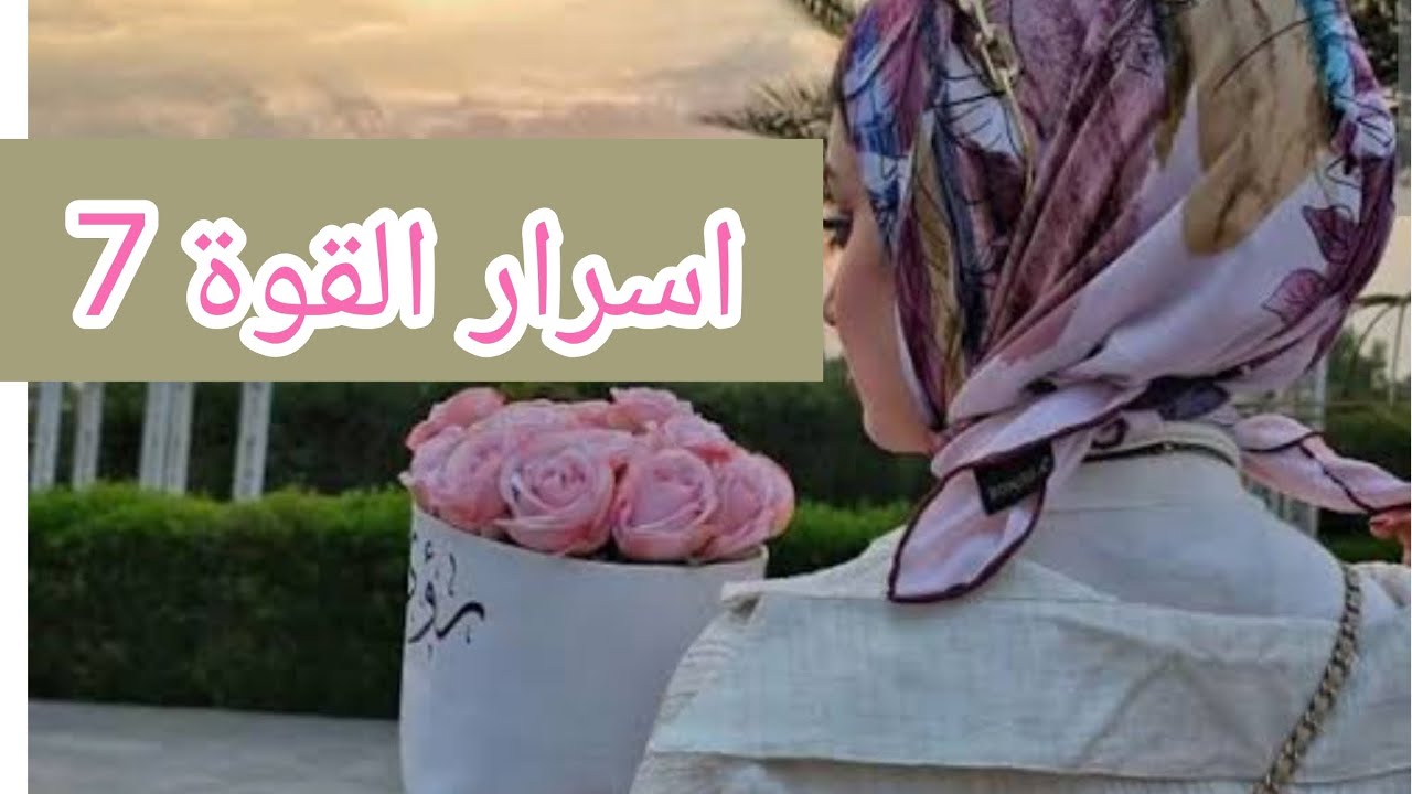 7اسرار لشخصية القوية مايهزها ريح🔥 +قصة لتغيير نضرتك لنفسك🌹