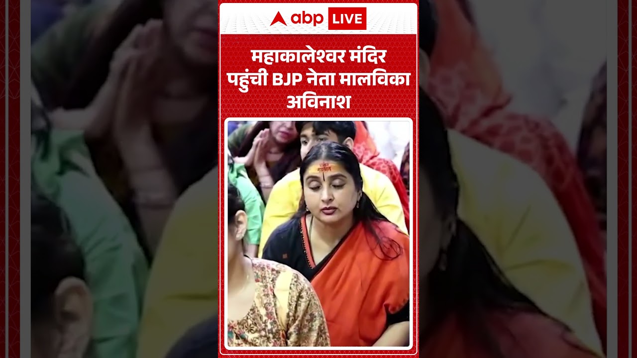 MahakaleshwarTemple पहुंची BJP नेता Malavika Avinash |  #UjjainMahakal #BJPLeader #shorts