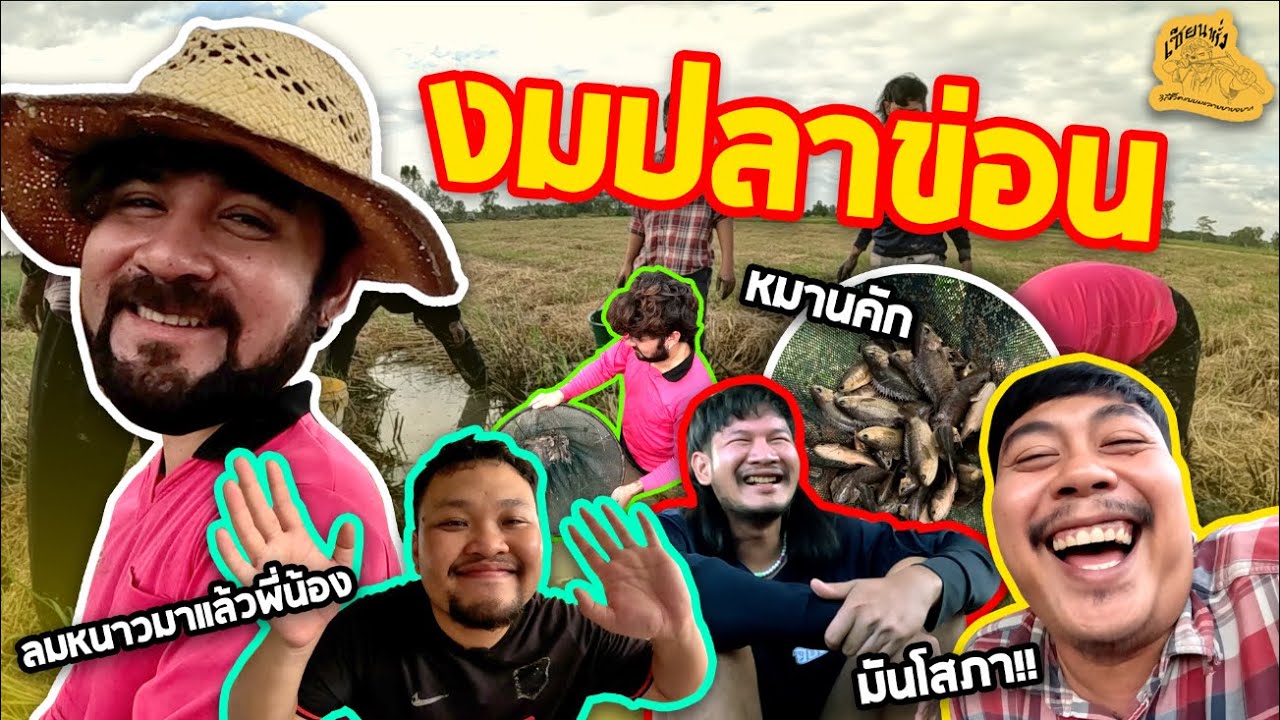 เซียนหรั่ง - วิถีชีวิตแบบมะลายยายอยาก l ตอน งมปลาข่อน