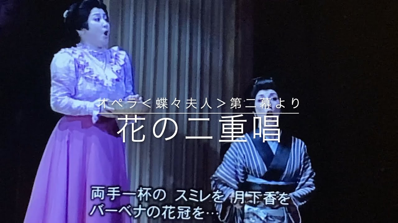 オペラ＜蝶々夫人＞第二幕より：花の二重唱