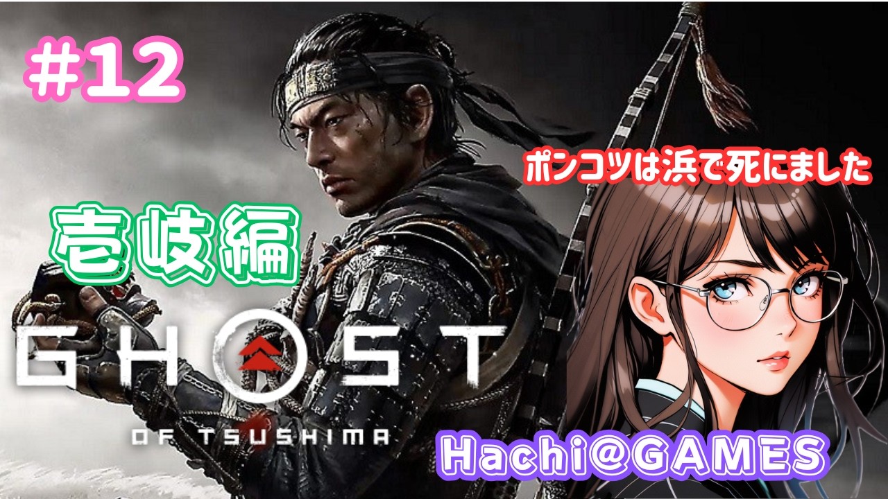 【Ghost of Tsushima】#12  壱岐編 ★ 新たな地へ～。