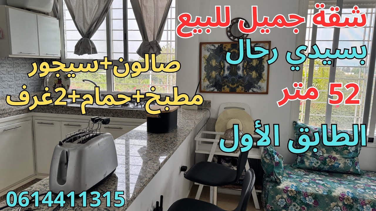 شقة جميلة للبيع لظروف خاصة بسيدي رحال الطابق الأول 52متر صالون+سيجور+مطبخ+حمام+2غرف،شمس سيدي رحال.  