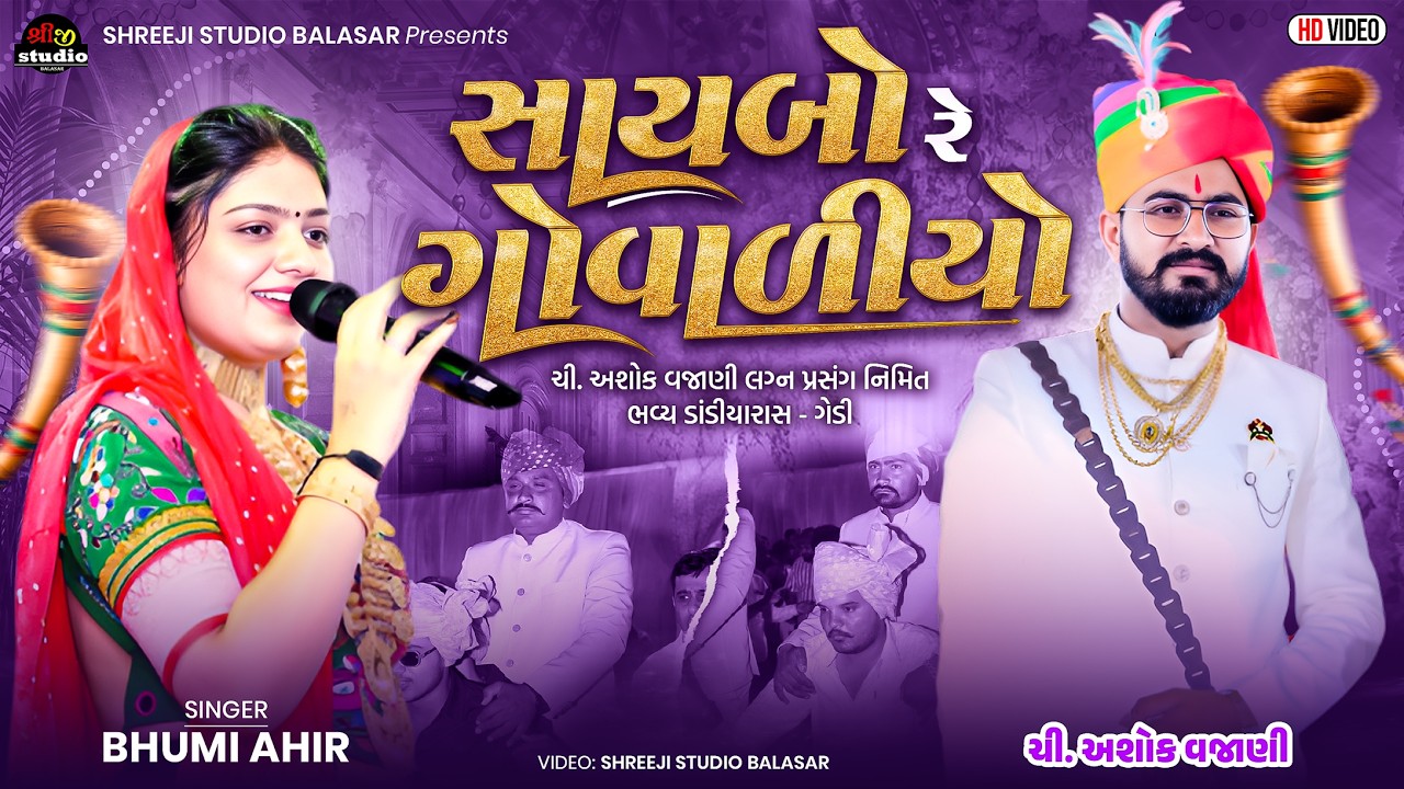 સાયબો રે ગોવાળિયો | BHOOMI AHIR | SAYBO RE GOVAL | ASHOKSINH VAJANI LAGAN | SHREEJI STUDIO BALASAR