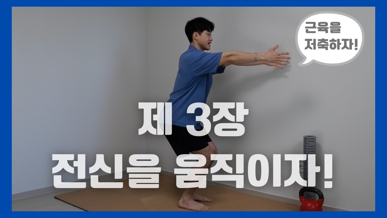 집에서 안전하게 근육 저축하는 전신 운동🔥 | 제3장 전신을 움직이자!
