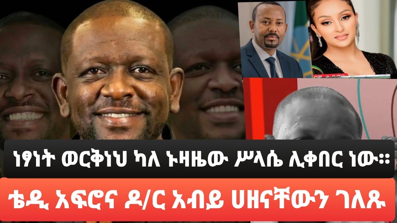 በአሟሟቱ ዙሪያ ....ዶ/ር አብይና ቴዲ አፍሮ ሀዘናቸውን ገለጹ ..ስላሴ ሳይሆን ሌላ አሌልቱ ጊዮርጊስ ቅብሩኝ ?#ebstv #seifu show#